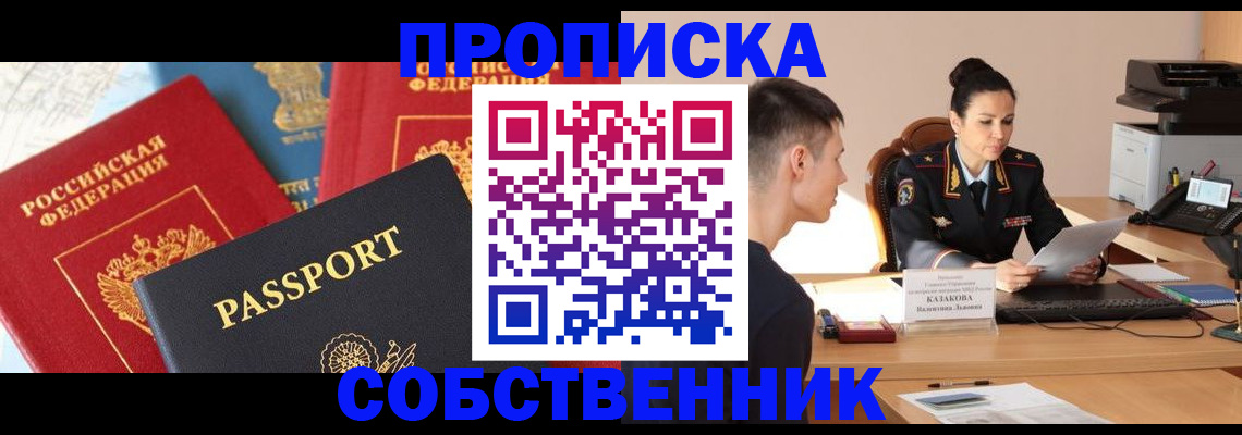 купить прописку в Дивногорске
